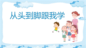 fromheadtotoe从头到脚跟我学课件.ppt