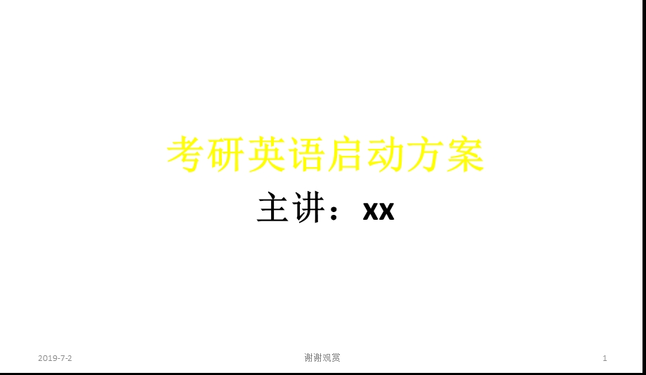 考研英语启动方案ppt课件.pptx_第1页