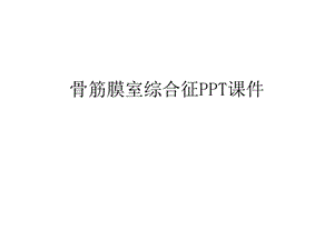 骨筋膜室综合征课件汇编.ppt