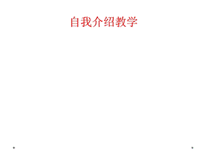 自我介绍教学课件.ppt