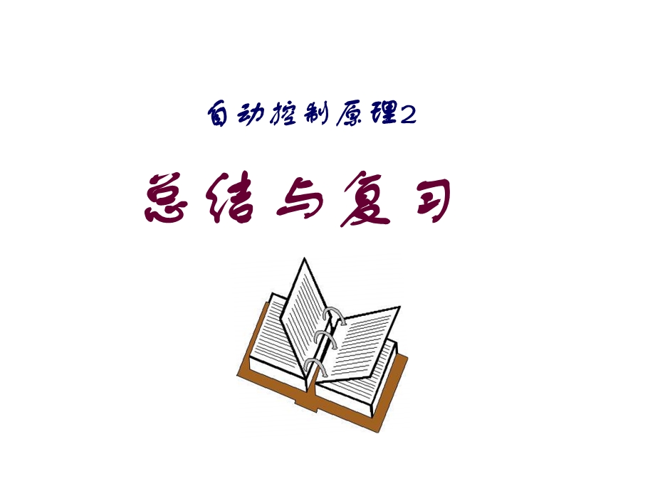 线性变换不改变系统的传递函数课件.ppt_第1页