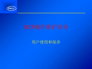 PALL滤油机HCP系列操作维护手册课件.ppt