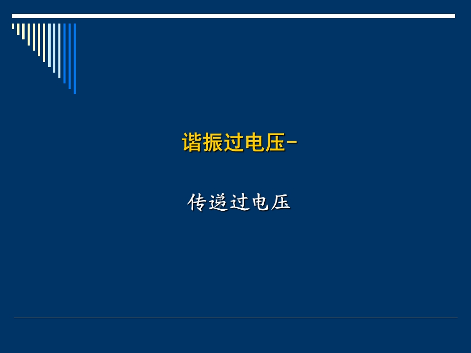 铁磁谐振-传递、PT饱和课件.ppt_第1页