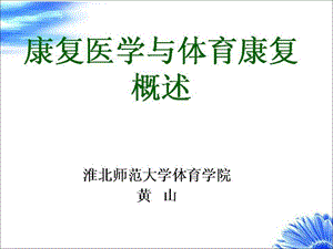 整理版第一章康复医学与体育康复概述课件.ppt