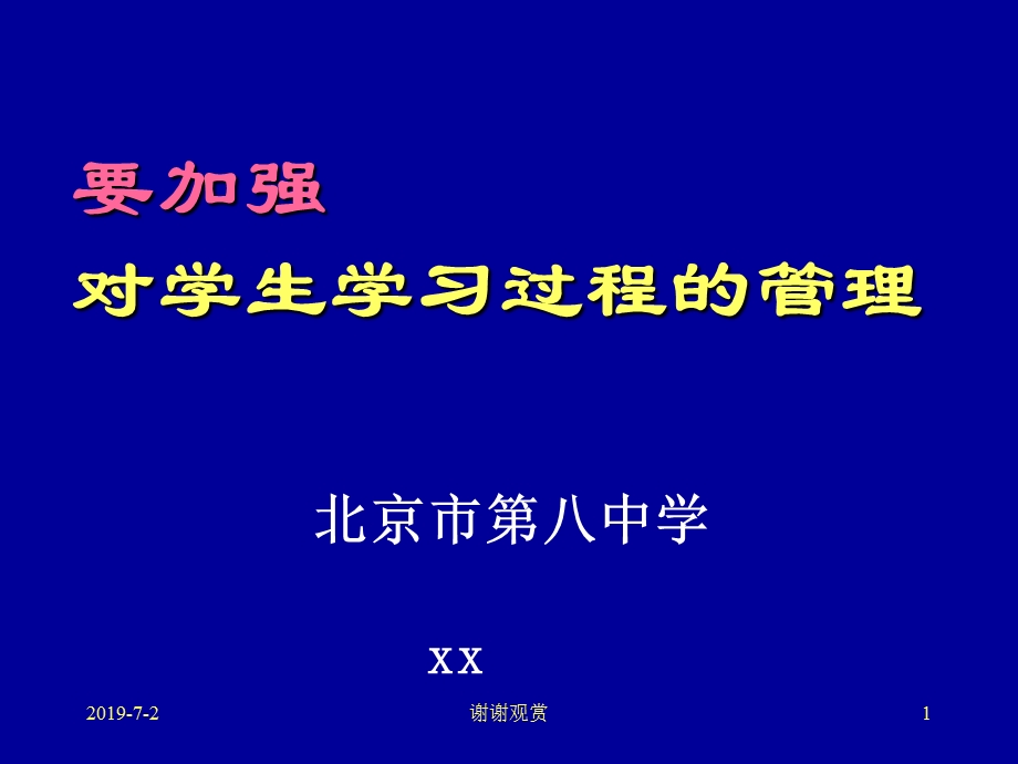 要加强对学生学习过程的管理课件.pptx_第1页