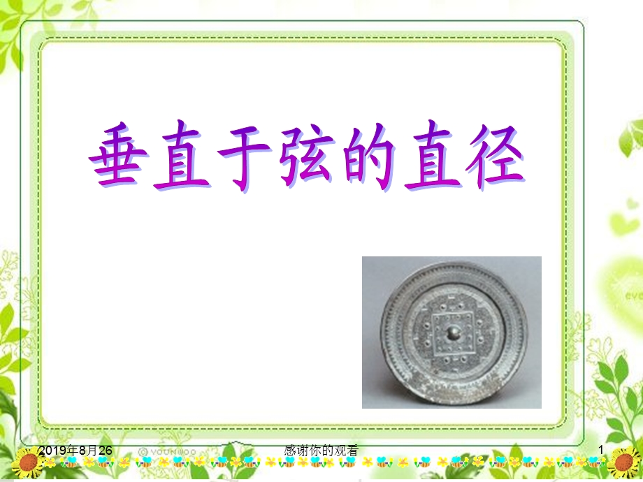 直于弦的直径教材的地位和作用课件.ppt_第1页