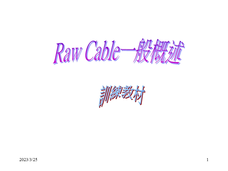 CABLE一般概述训练教材课件.ppt_第1页