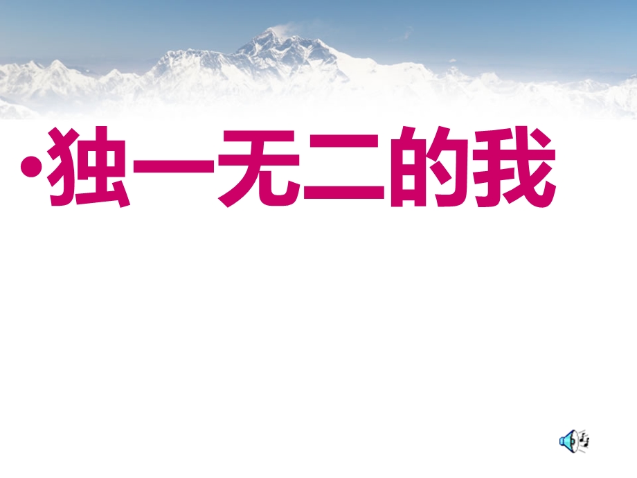 《第一课独一无二的我ppt课件》小学心理健康教育辽大版四年级上册.ppt_第1页