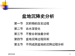 盆地沉降史分析课件.ppt