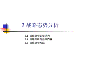 战略态势分析课件.ppt