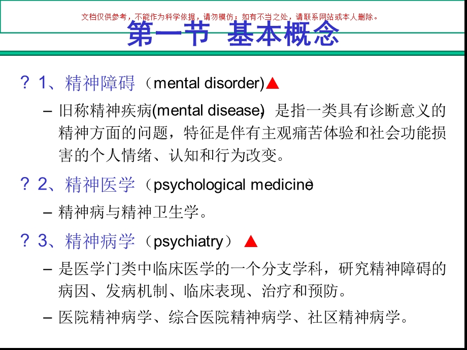 精神病学概述ppt课件.ppt_第1页