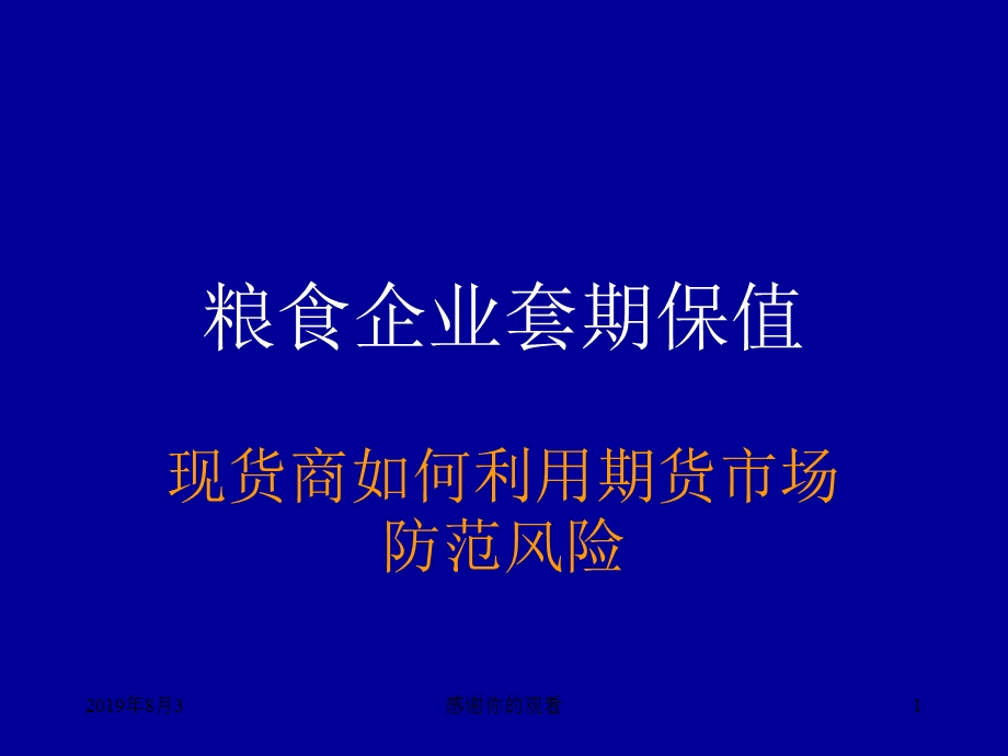 套期保值原理与粮食企业操作要义课件.ppt_第1页