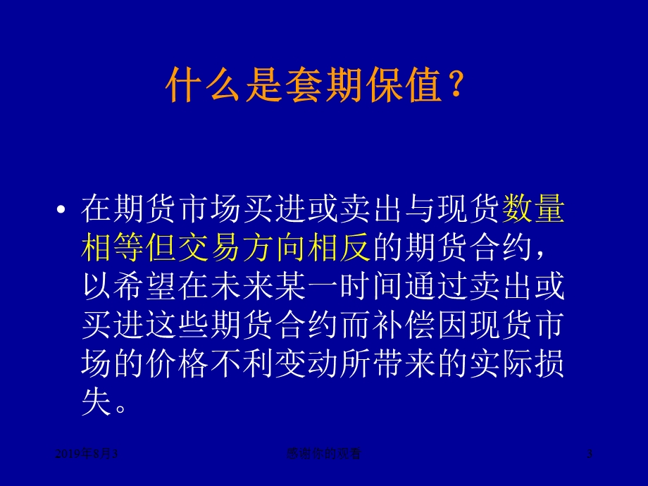 套期保值原理与粮食企业操作要义课件.ppt_第3页