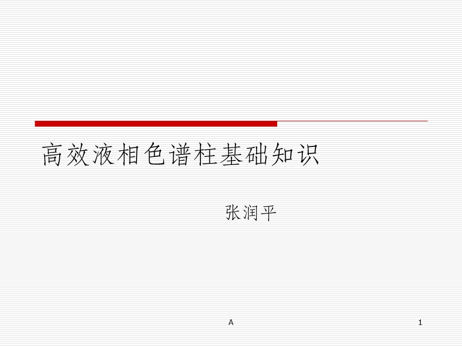 高效液相色谱柱基础知识课件.ppt_第1页