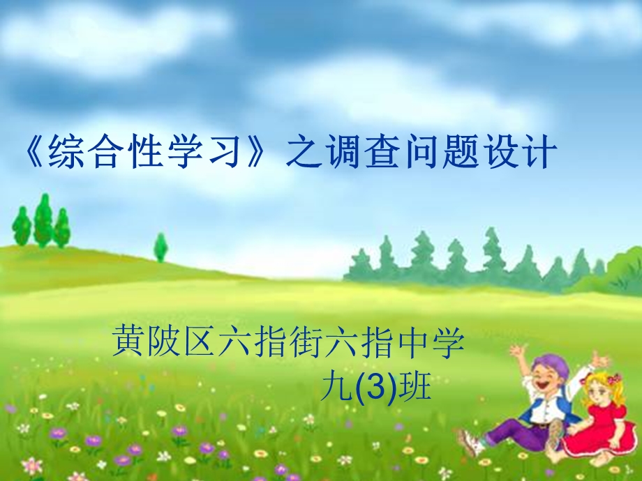 《综合性学习》之调查问题设计课件.ppt_第1页