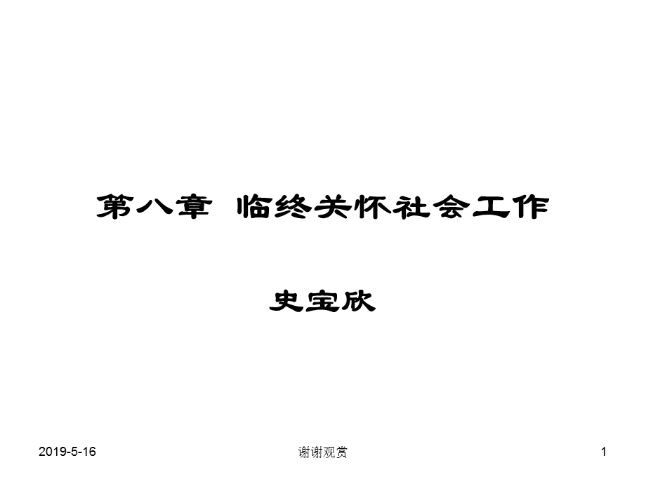 第八章-临终关怀社会工作课件.ppt_第1页