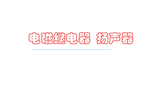 电磁继电器工作原理课件.ppt