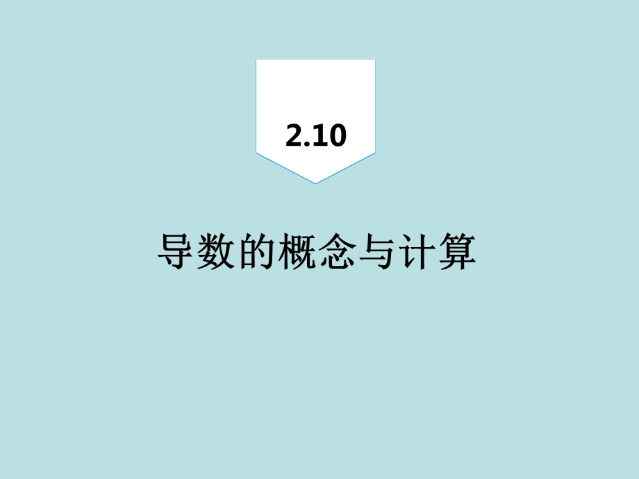 2020届高三一轮复习理科数学ppt课件--导数的概念与计算.ppt_第2页