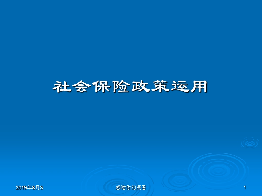 社会保险政策运用课件.ppt_第1页