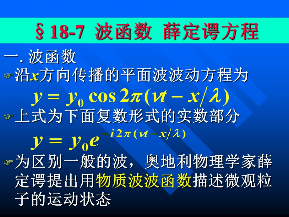 一波函数沿x方向传播的平面波波动方程为187波函数薛定谔方程课件.ppt_第1页