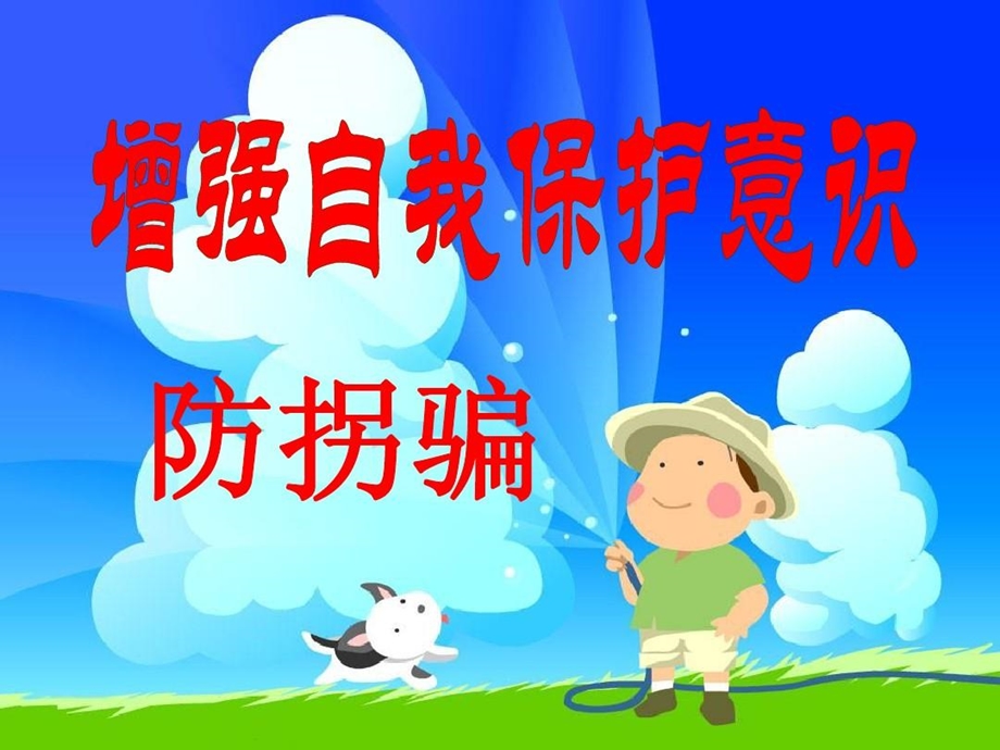 中学生防拐骗安全教育课件.ppt_第2页