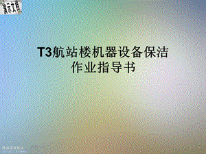 T3航站楼机器设备保洁作业指导书课件.ppt