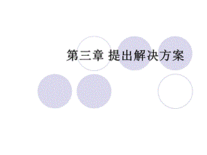 第3章提出解决方案课件.ppt