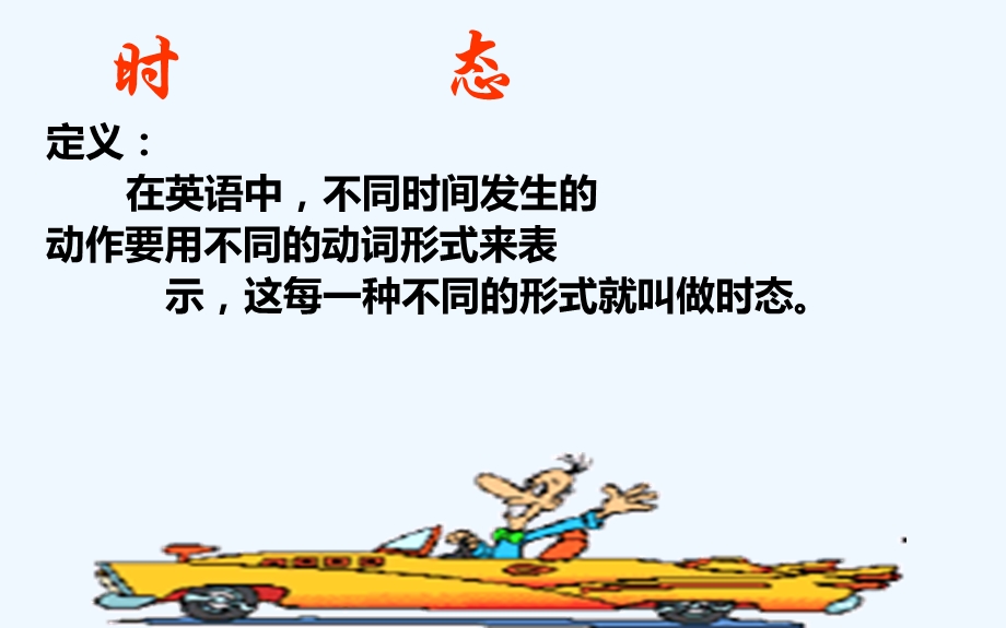 英语动词时态讲解课件.ppt_第2页