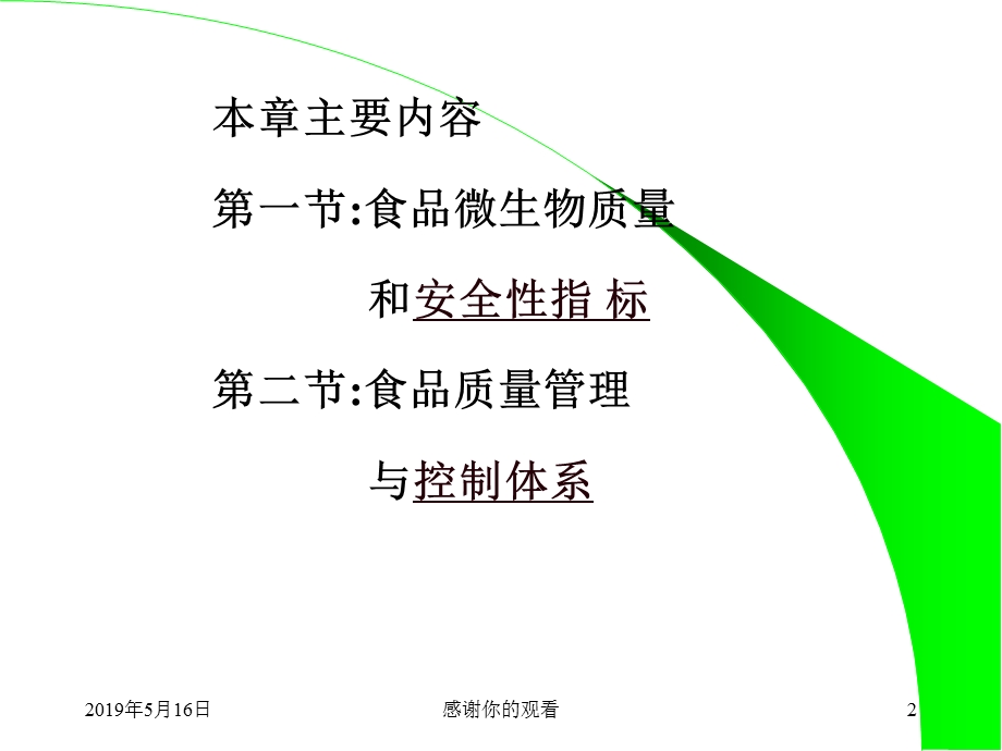 食品安全的微生物指标与质量管理控制模板课件.pptx_第2页