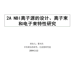 2A-NBL-离子源的设计、离子束和电子束特性研究课件.ppt