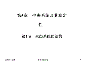 生态系统及其稳定性生态系统的结构课件.pptx