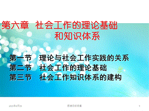 社会工作的理论基础和知识体系课件.ppt