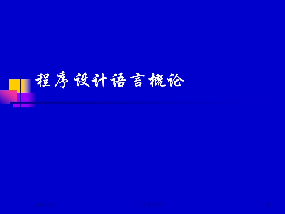 程序设计语言概论模板课件.pptx_第1页