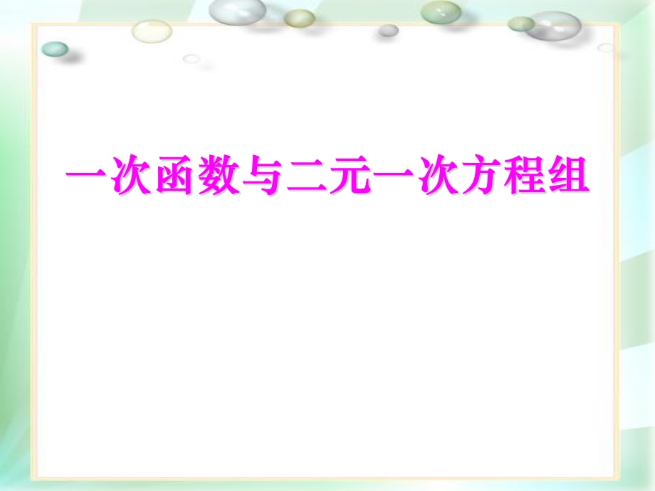 《一次函数与二元一次方程组》一次函数精品教学ppt课件.pptx_第1页