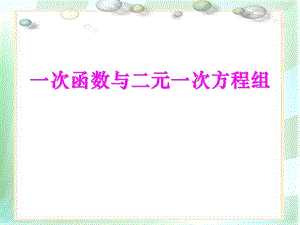 《一次函数与二元一次方程组》一次函数精品教学ppt课件.pptx