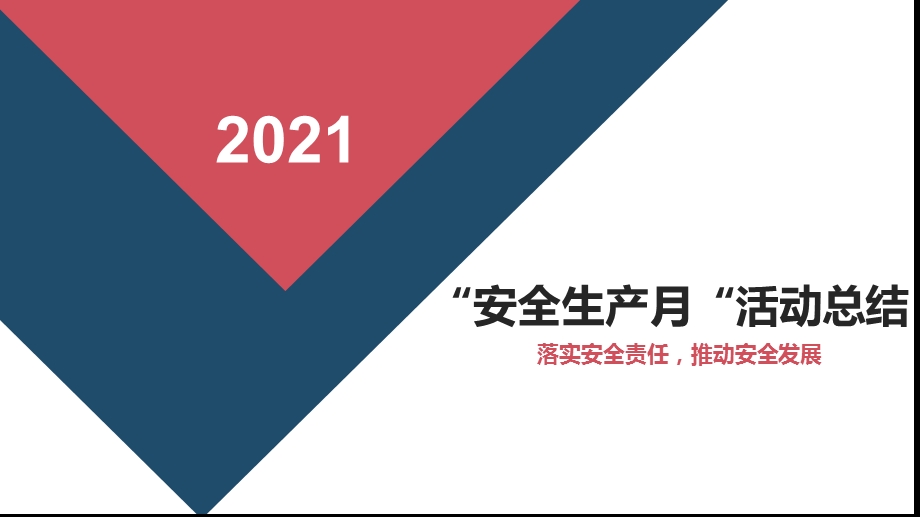 安全生产月活动总结汇报模板课件.pptx_第1页