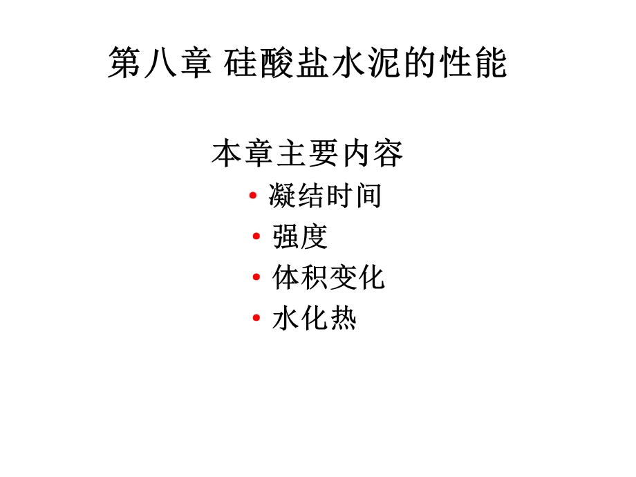 硅酸盐水泥的性能课件.ppt_第1页