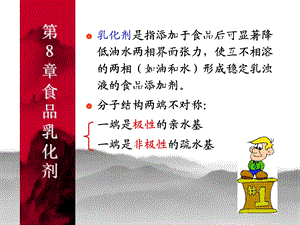 第8章乳化剂课件.ppt