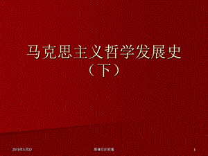 马克思主义哲学发展史(下)课件.ppt