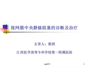 视网膜中央静脉阻塞的诊断及治疗-课件.ppt