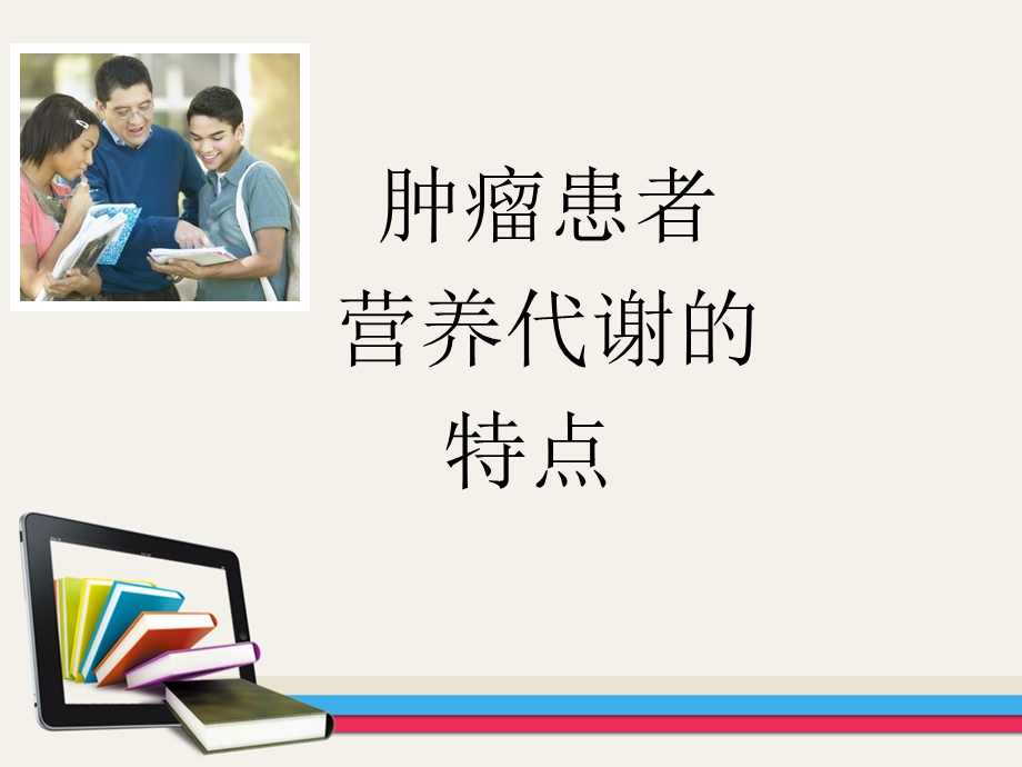 肿瘤患者的营养支持课件.ppt_第2页