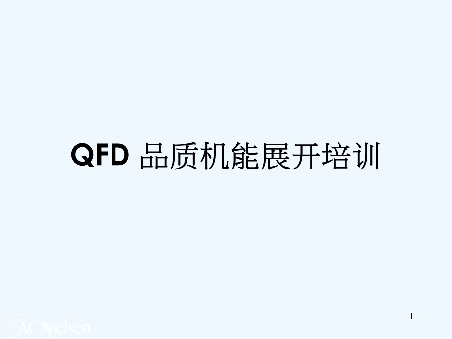 QFD品质机能展开培训课件.ppt_第1页