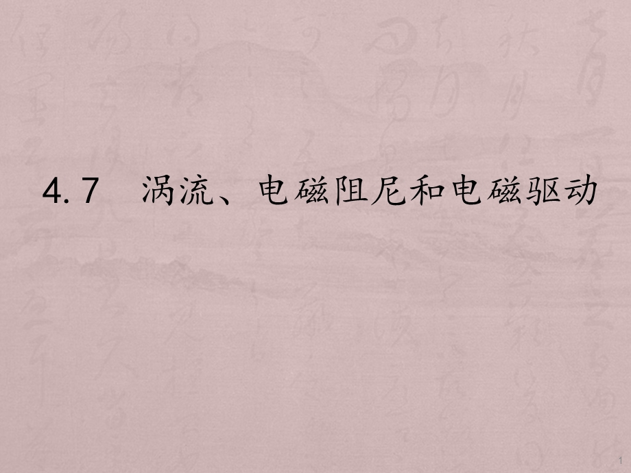 《涡轮流、电磁阻尼和电磁驱动》课件(湖北省县级优课).ppt_第1页