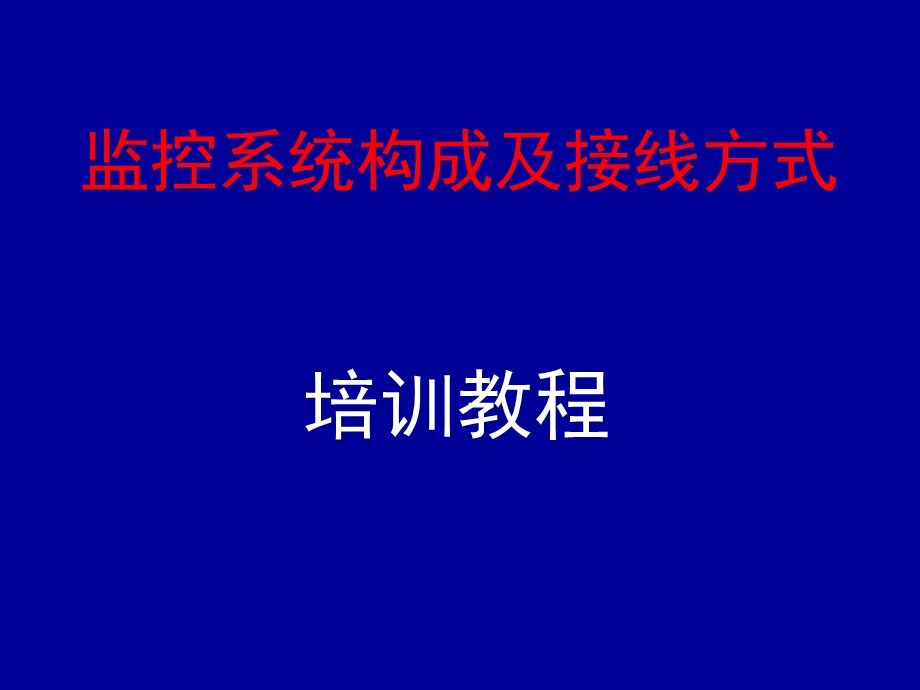 监控系统构成及接线方式课件.ppt_第1页