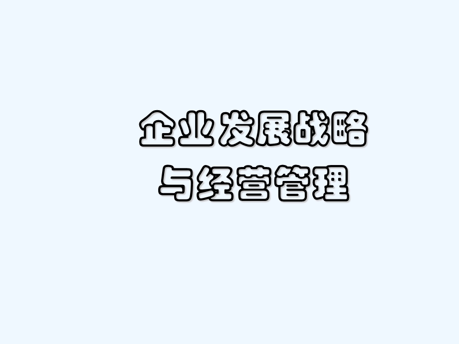 企业发展战略与经营管理培训教材课件.ppt_第2页