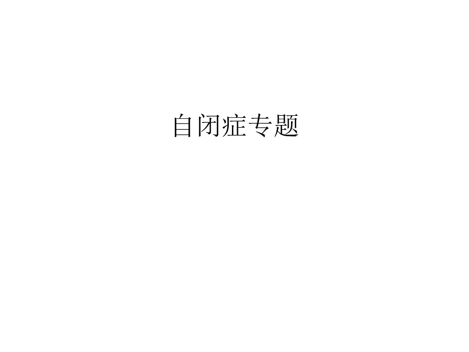 自闭症专题汇编课件.ppt_第1页