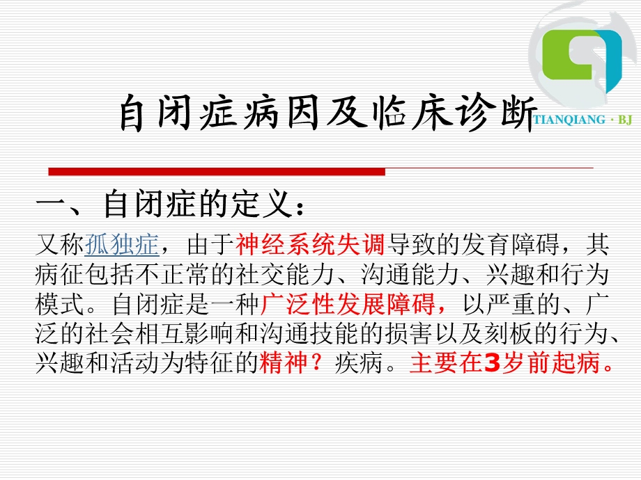 自闭症专题汇编课件.ppt_第2页