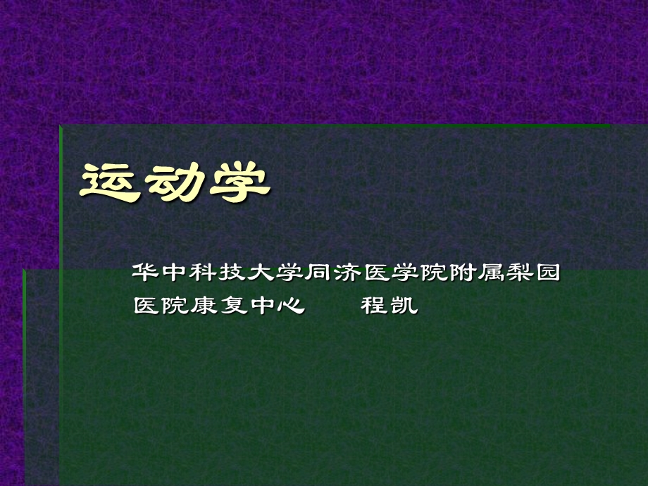 第一章人体运动的力学原理课件.ppt_第1页