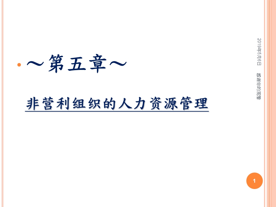 非营利组织的人力资源管理草案课件.pptx_第1页