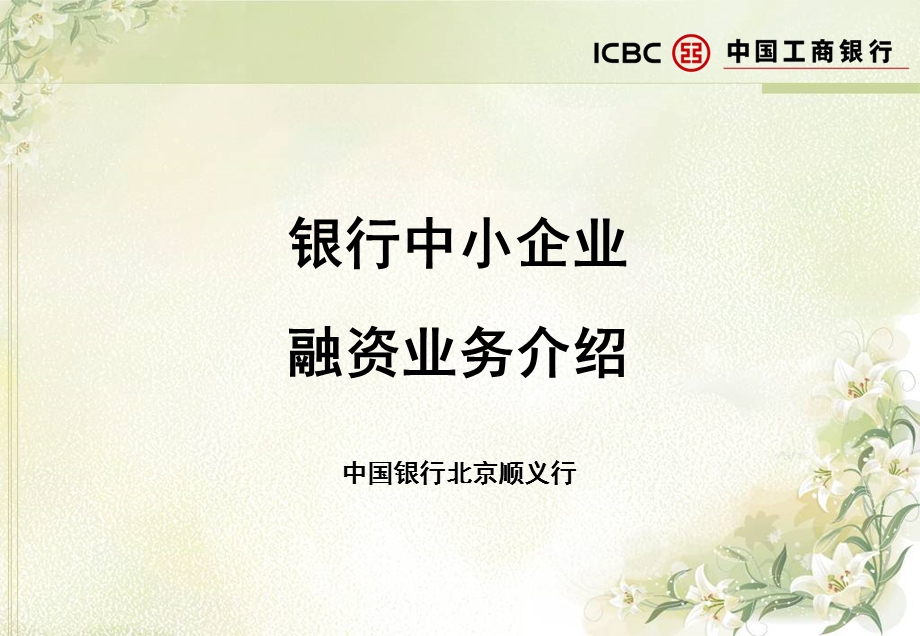 银行中小企业融资业务介绍课件.ppt_第1页